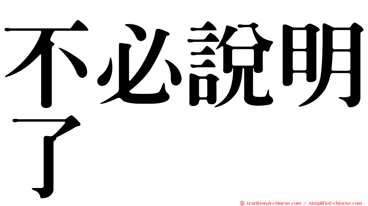 不必說明了