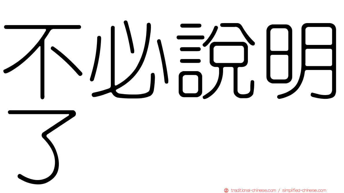 不必說明了