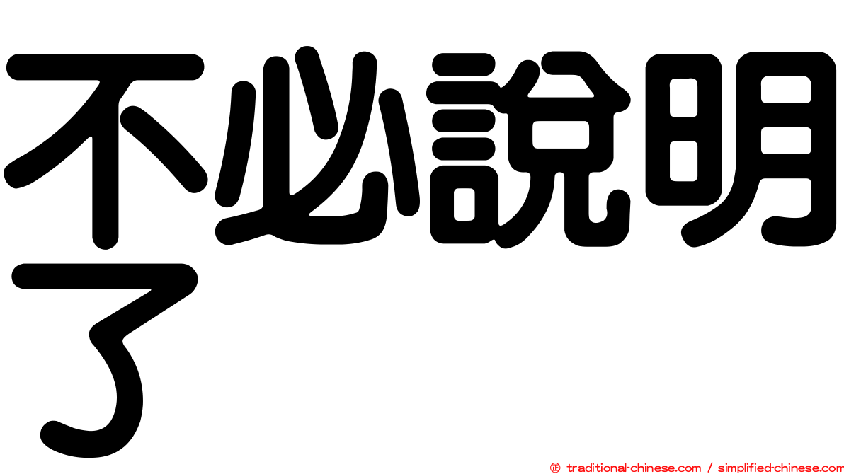 不必說明了