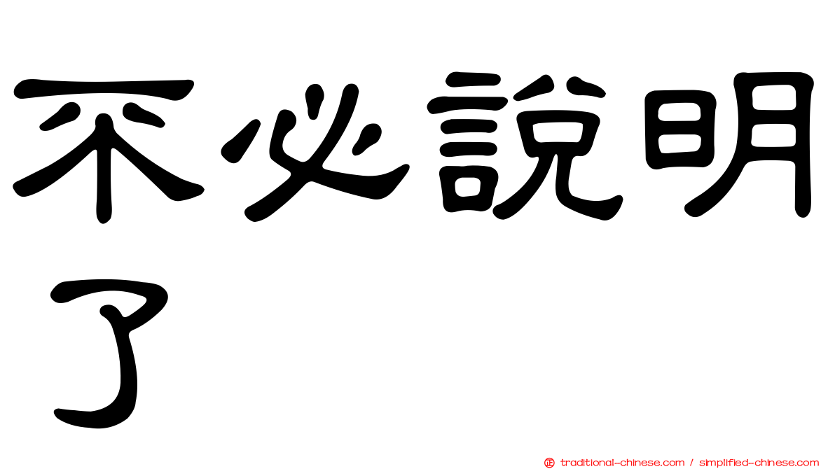 不必說明了
