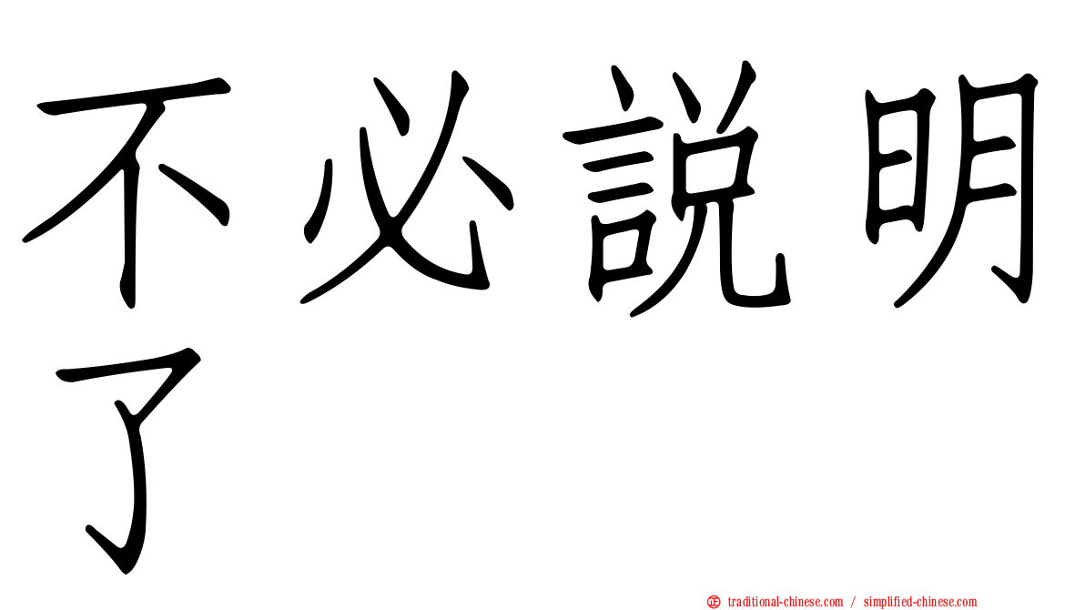 不必說明了