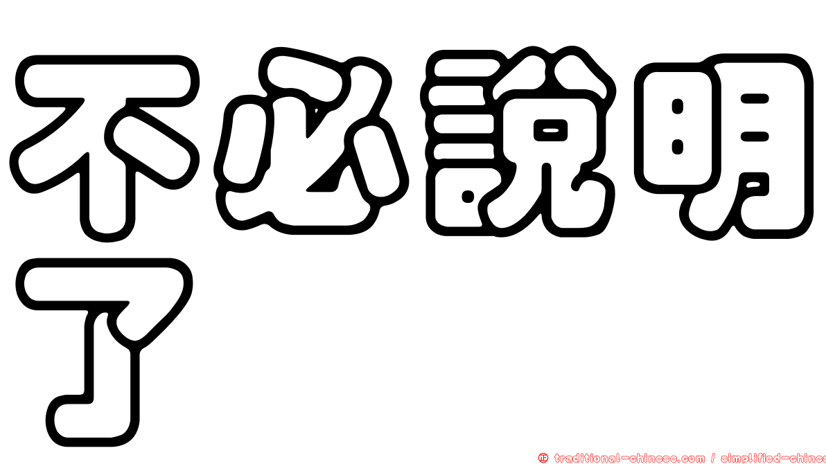 不必說明了