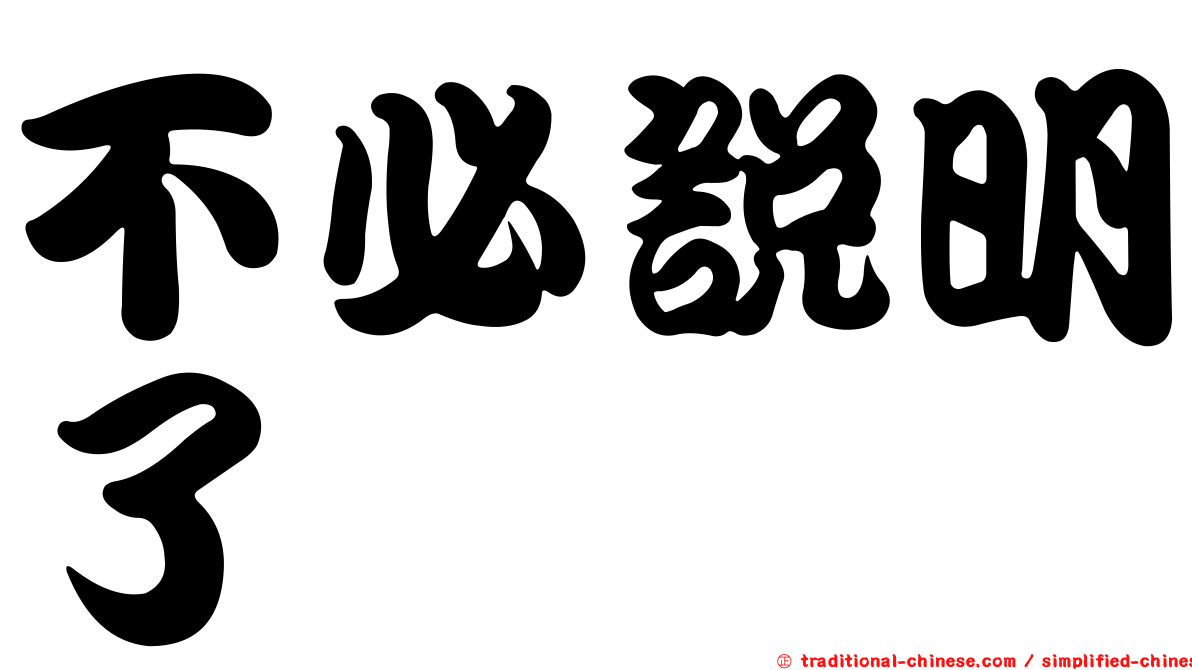 不必說明了