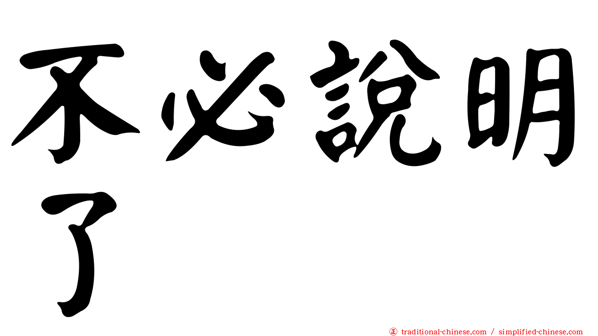 不必說明了