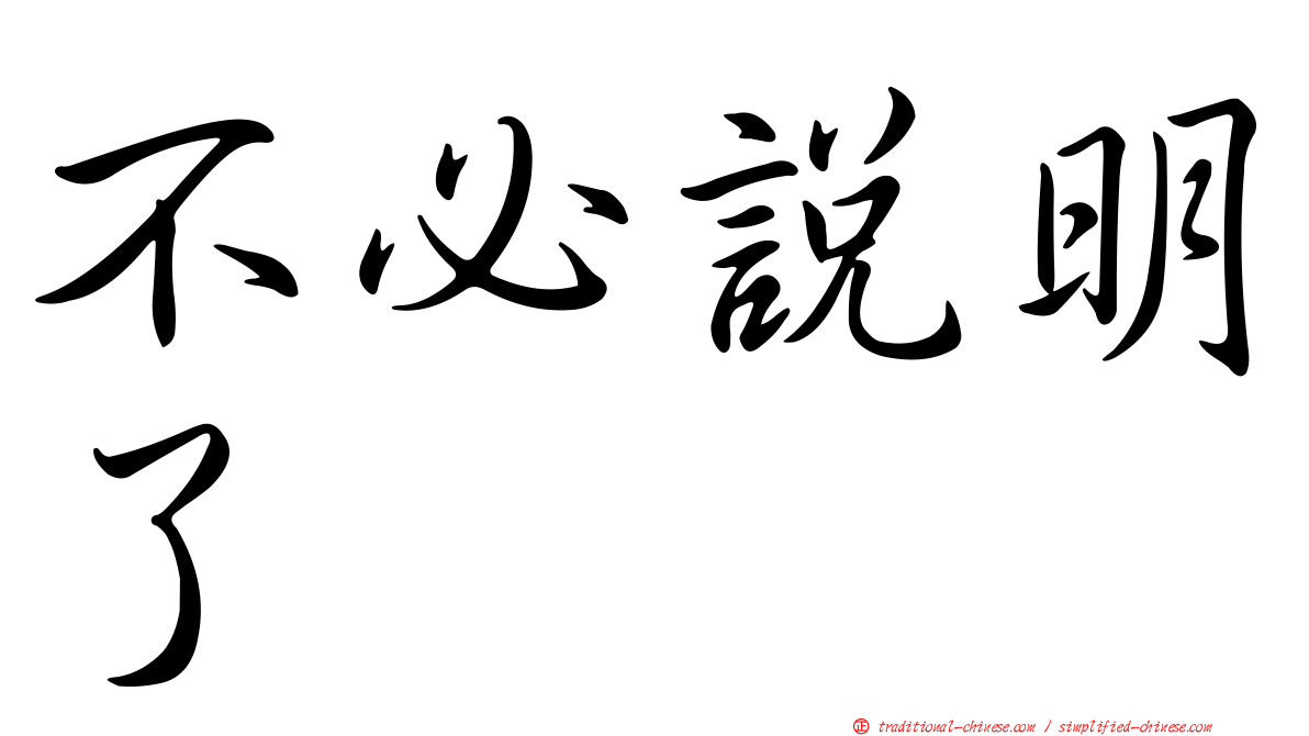 不必說明了