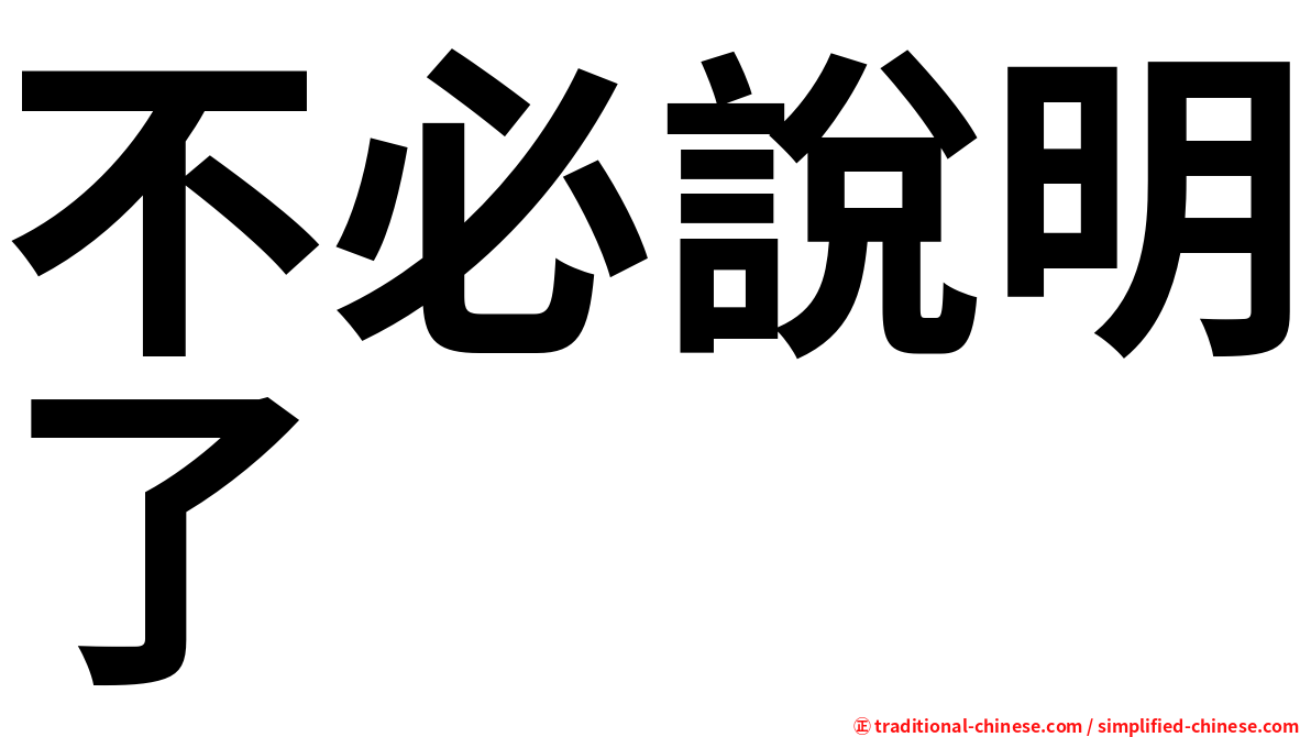 不必說明了