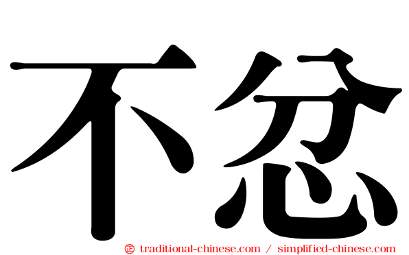 不忿