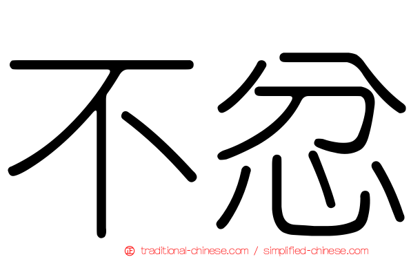 不忿