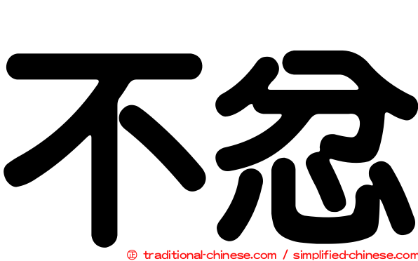 不忿
