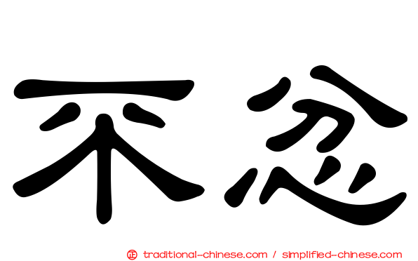 不忿