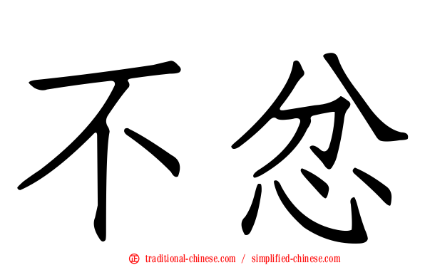 不忿