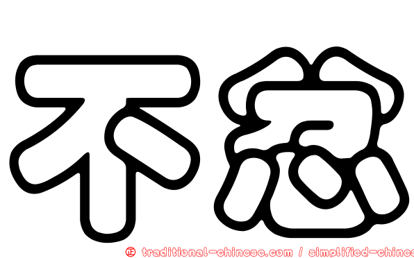 不忿