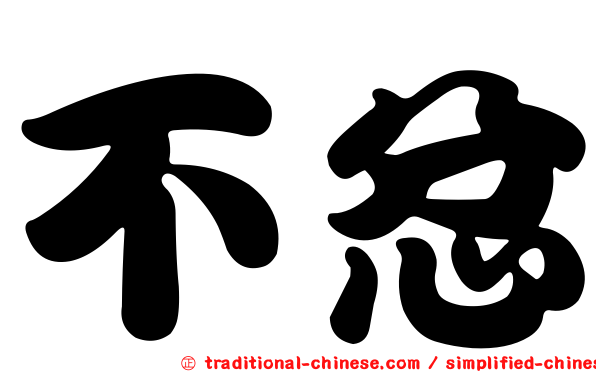 不忿