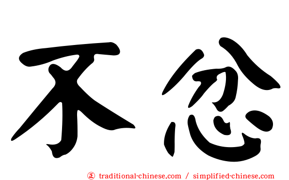 不忿
