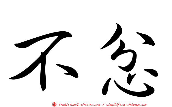 不忿