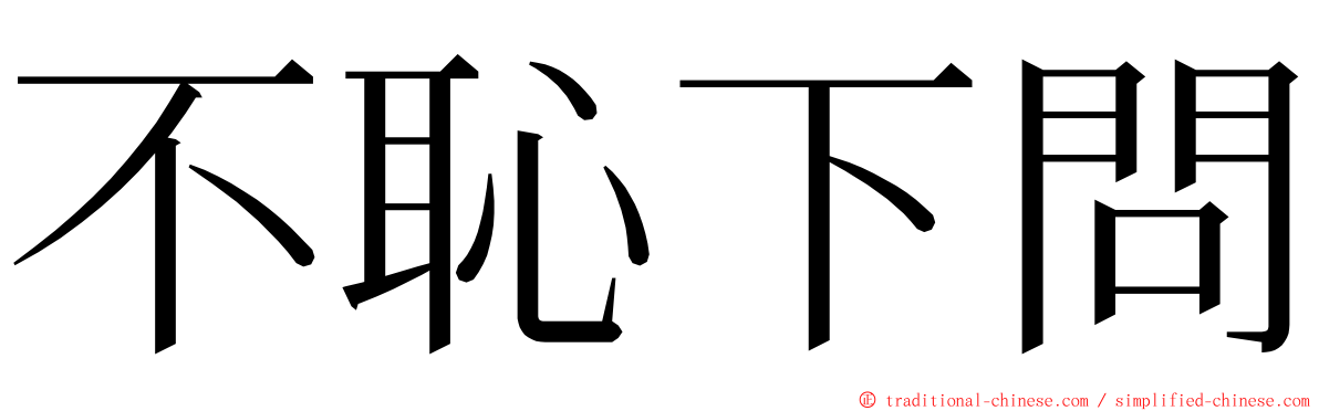 不恥下問 ming font