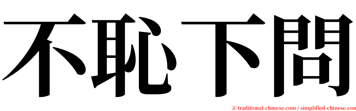 不恥下問 serif font
