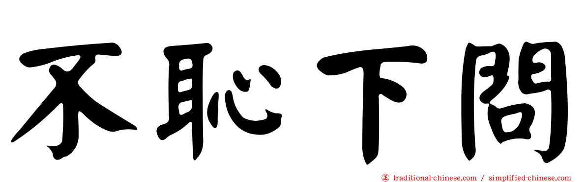 不恥下問