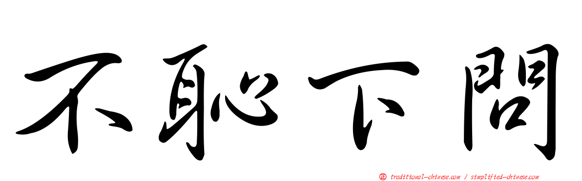 不恥下問