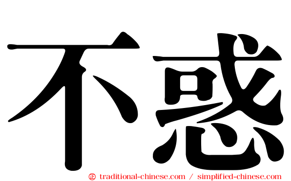 不惑