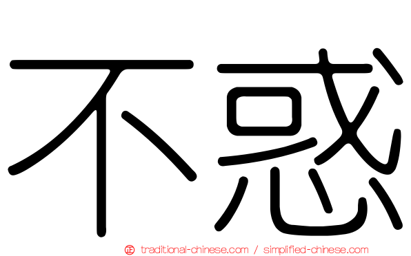 不惑