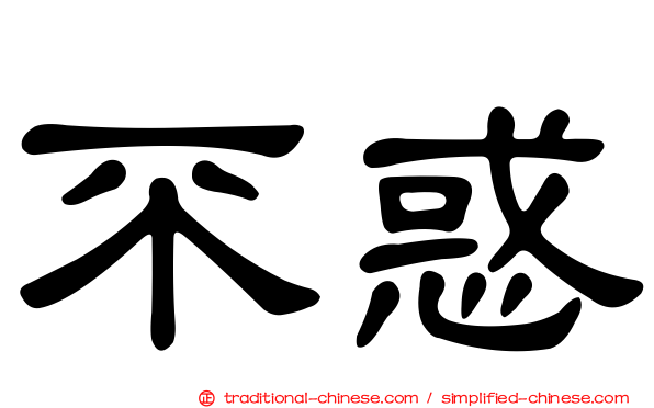 不惑