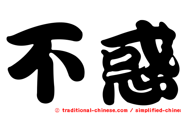 不惑