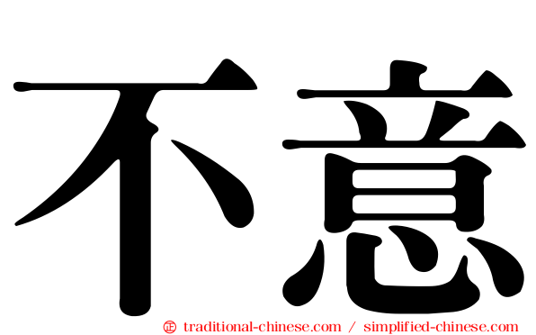 不意