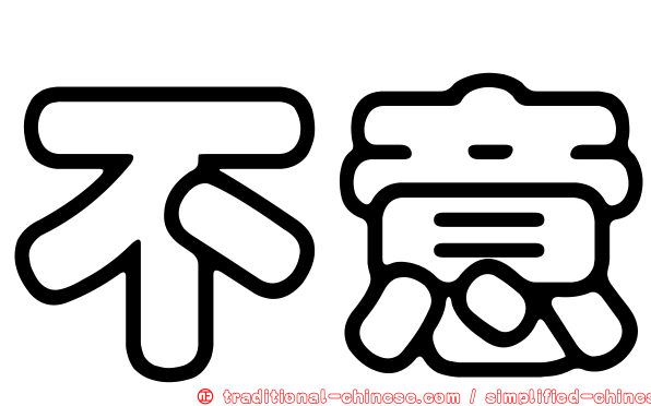 不意
