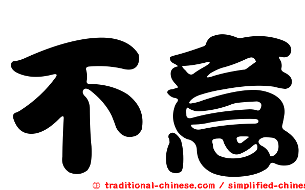 不意