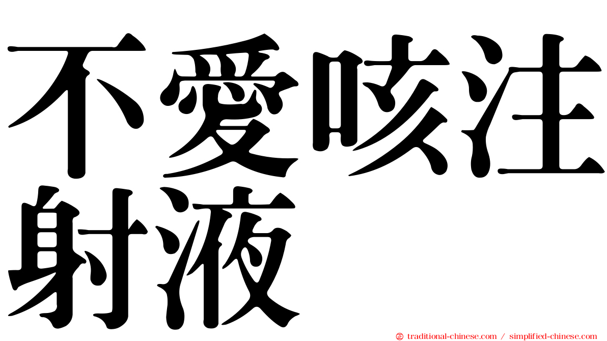 不愛咳注射液