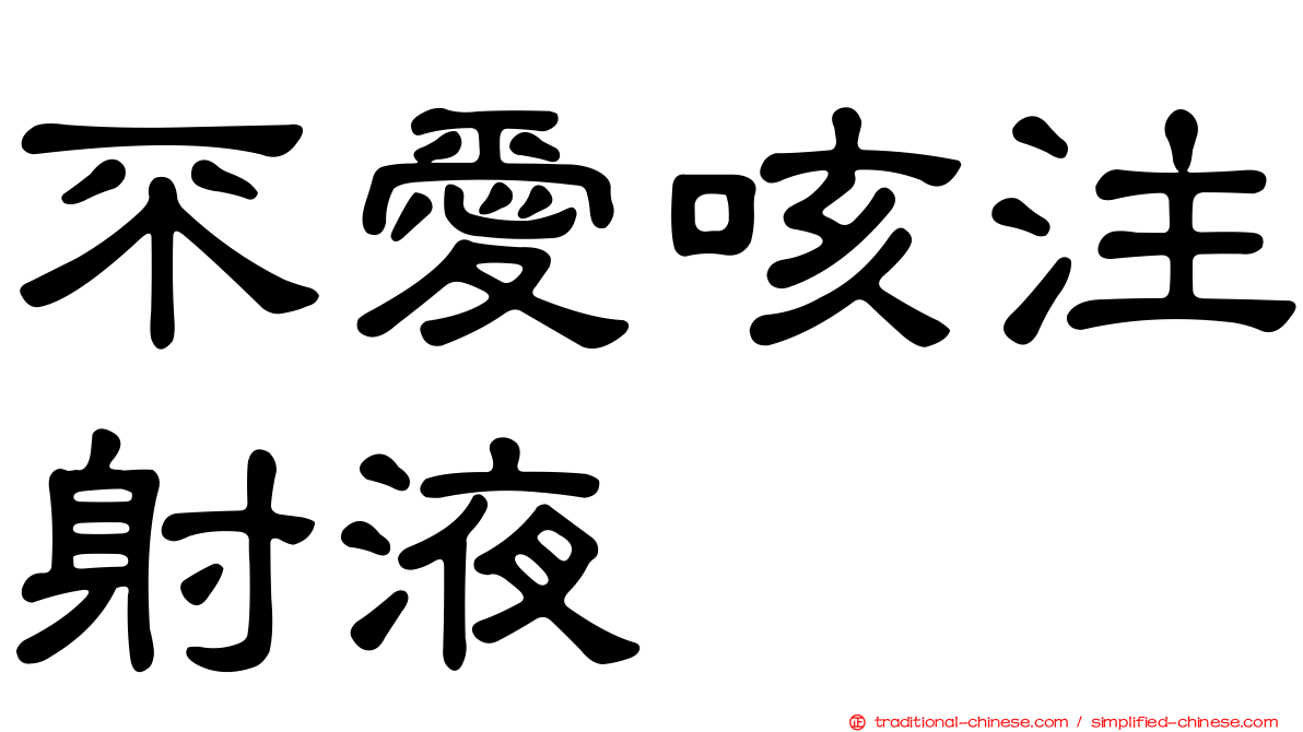 不愛咳注射液