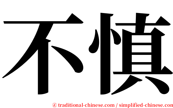 不慎 serif font