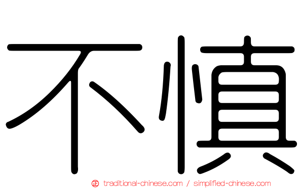 不慎