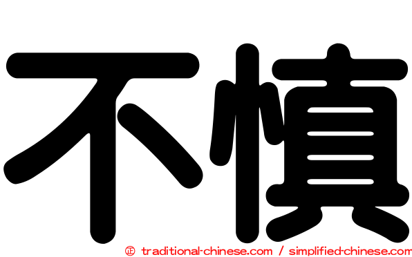 不慎