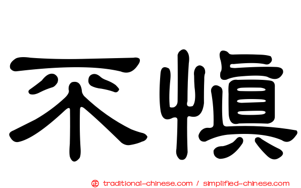 不慎