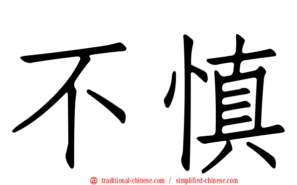 不慎