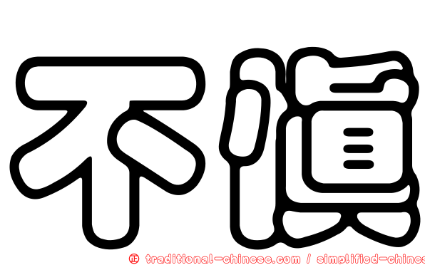 不慎
