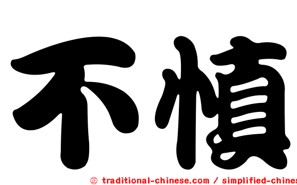 不慎