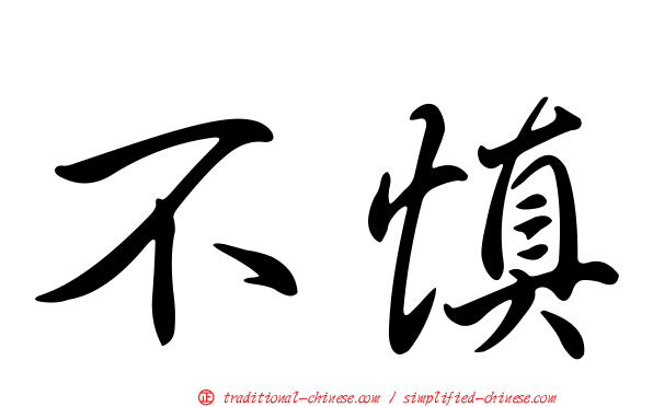 不慎