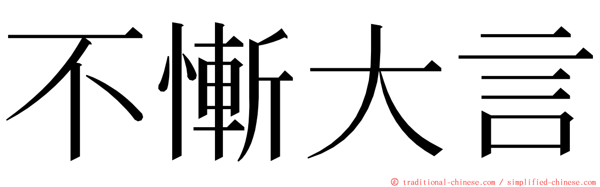 不慚大言 ming font