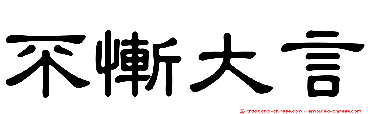 不慚大言