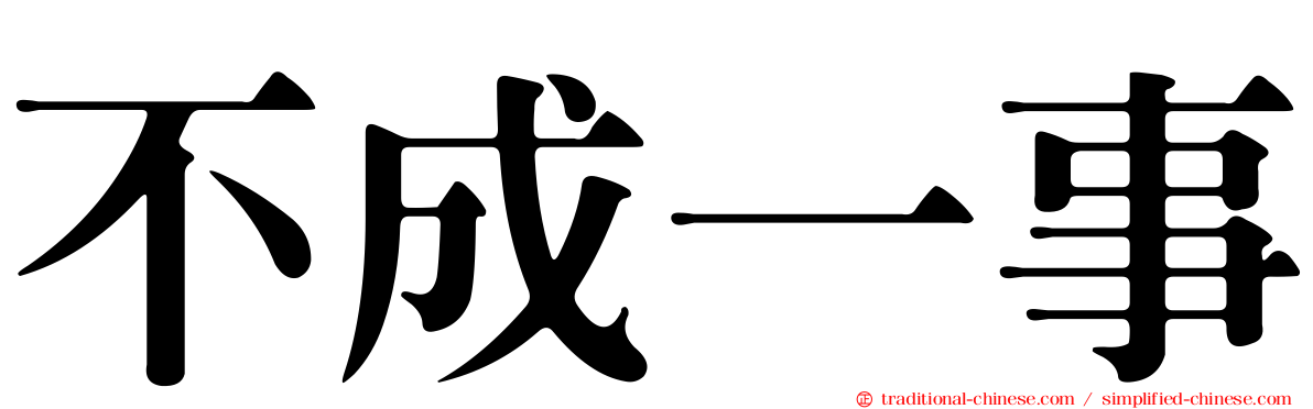 不成一事