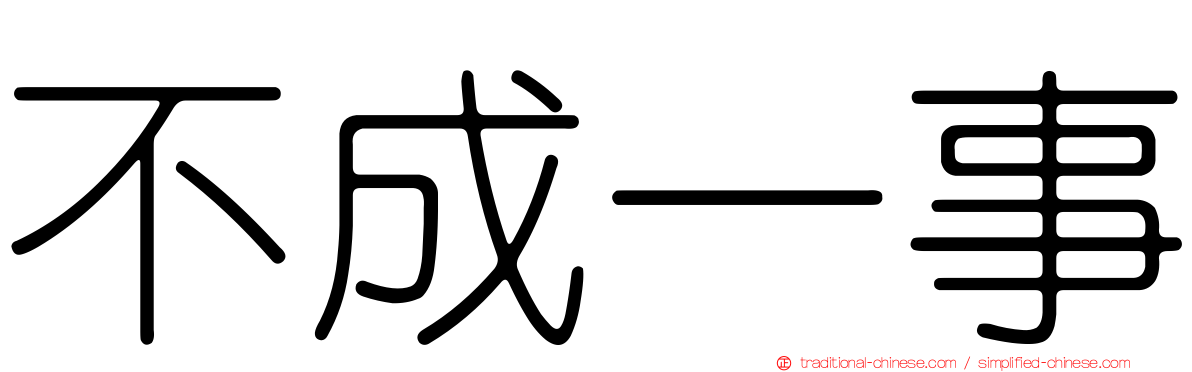 不成一事