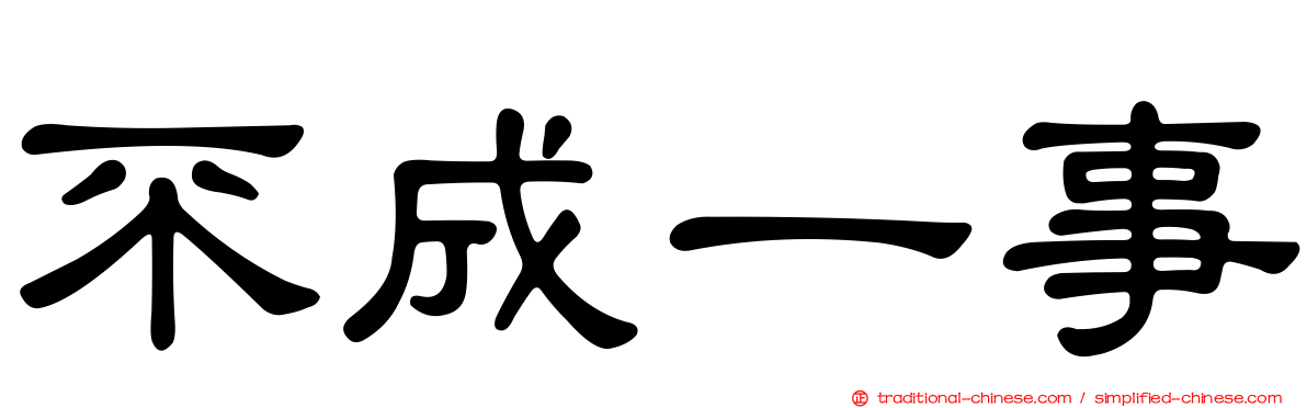 不成一事