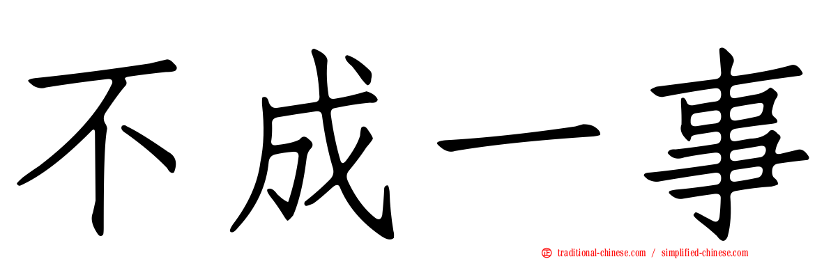 不成一事