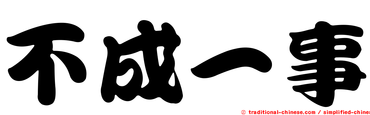 不成一事