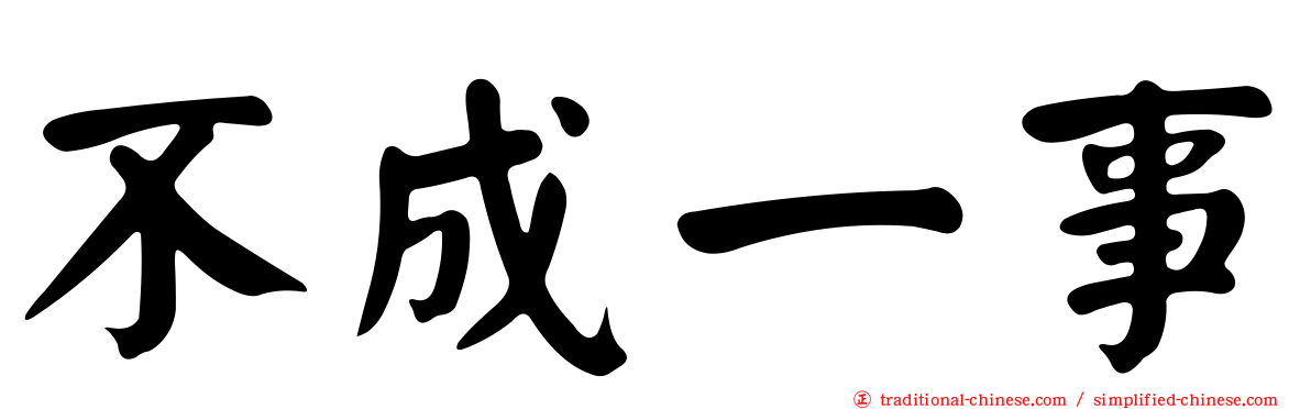 不成一事