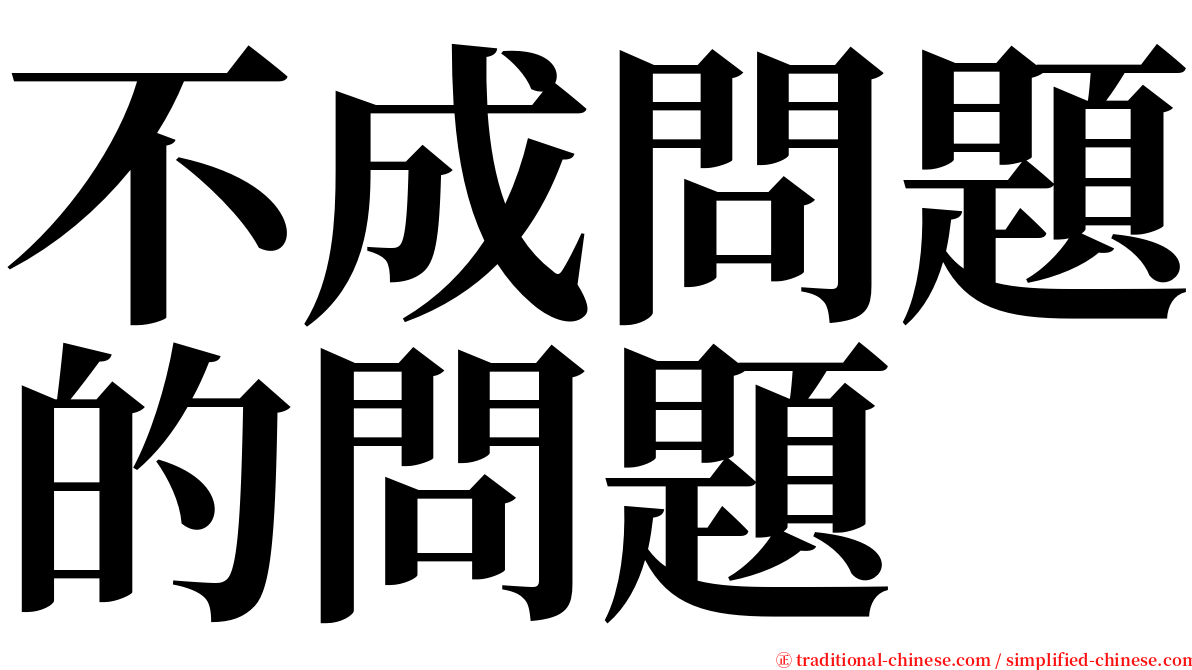 不成問題的問題 serif font