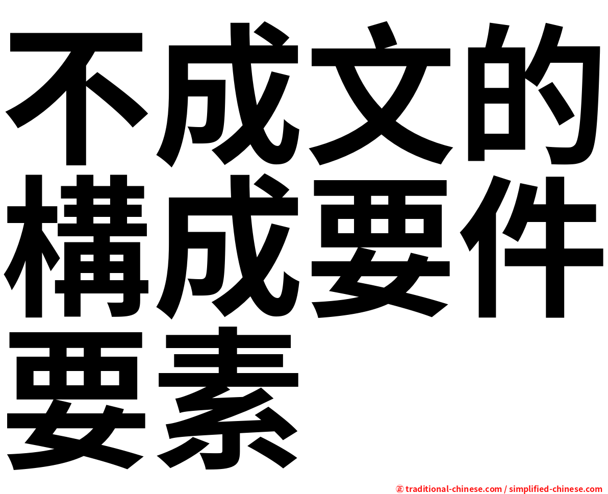 不成文的構成要件要素